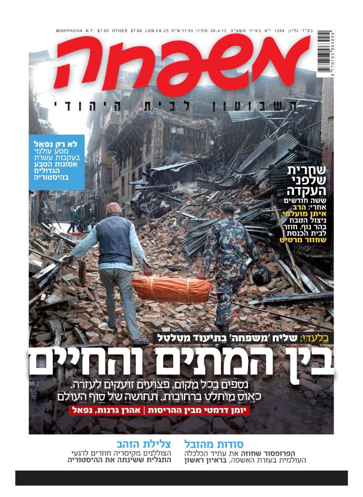 בין המתים והחיים: אהרן גרנות, שליחנו לנפאל, ביומן דרמטי מגיא ההריגה.
הרב מועלמי חוזר לזירת הטבח בהר נוף.
שער המגזין.