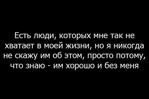 Бывшему хорошо без меня. Мне тебя не хватает цитаты. Цитаты как мне тебя не хватает. Есть люди которые. Есть люди с которыми легко и просто.