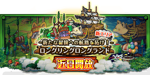 technolife6's tweet image. 「ロングリングロングランド」近日開放！
★「ロングリングロングランド」★
5月上旬に向けて航路開拓中！
wpp.jp/optw/　#トレクル