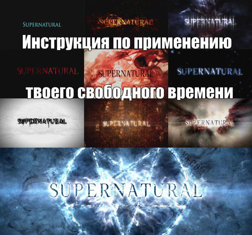 Спать
Спат
Спа
Сп
С
Сверхъестественное