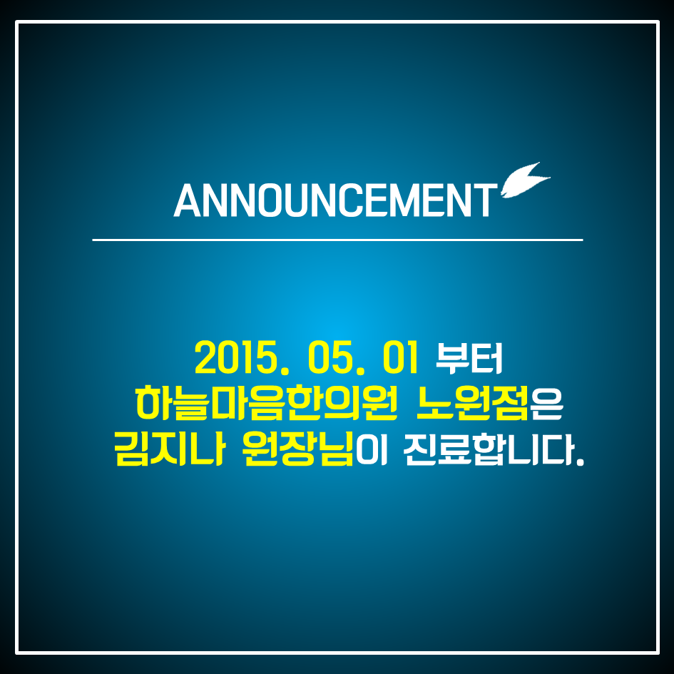 skin8575's tweet photo. #하늘마음한의원 #노원점 은 2015년 5월 1일부터 김지나원장님이 진료합니다~ http://t.co/sj1e1sC250
