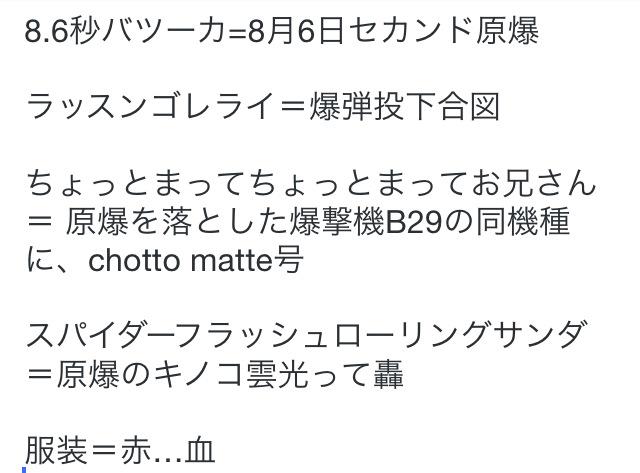 Tokio 8 6秒バズーカがメッチャ反日の人たちで 彼らの 名前の意味 ネタの意味 服装の意味が広島原爆のことを意味してたとかマジで怖すぎる ラッスンゴレライやスパイダーフラッシュローリングサンダなどの意味がえげつない Http T Co Yeptrqi9rh