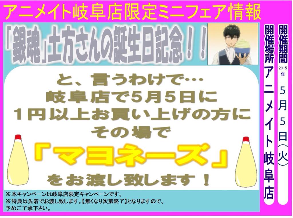 土方十四郎生誕祭 アニメイト岐阜が打ち出したキャンペーン内容にtlがポカーン マヨネーズ祭 Togetter