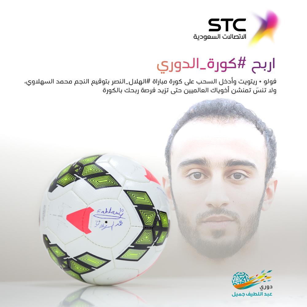 اربح #كورة_الدوري
بتوقيع نجم #العالمي محمد السهلاوي
✅ فولو
✅ ريتويت
سيتم السحب على الكورة إذا وصل الريتويت 10,000 ⚽️