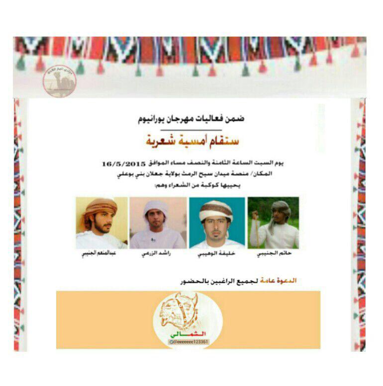 الامسية المصاحبة لمهرجان يورانيوم لسباقات الهجن لسن الفطامين يوم السبت الموافق 16/5/2015 ، في منصة ميدان سيح الرمث