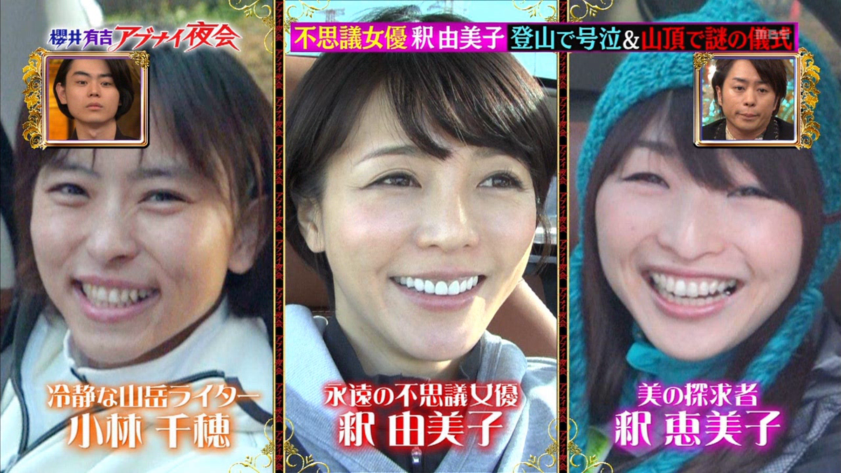 城丸香織 Tbs 櫻井有吉アブナイ夜会 不思議女優 釈由美子と山友 釈恵美子 小林千穂 Http T Co Px28ki81rc