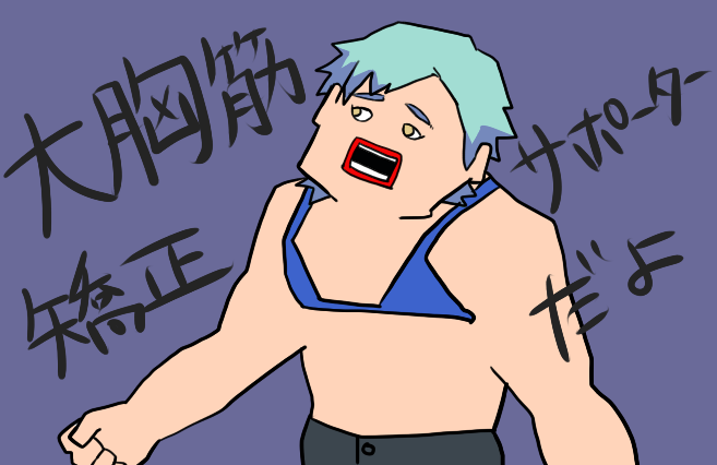 大胸筋のtwitterイラスト検索結果 古い順 大胸筋のtwitterイラスト検索結果 古い順