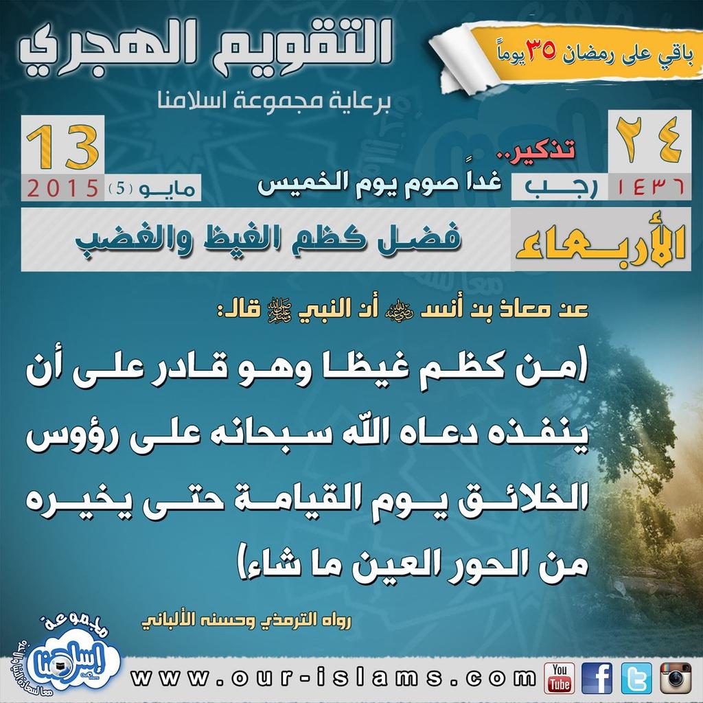 ourislams's tweet photo. 📅 #التقويم_الهجري 📆
🎊 #فضل_كظم_الغيظ_والغضب 🎉

#أشهر_الحرم #تعظيم_الله #حرمة_شهر_رجب #رجب #درس #الدعوة #اسلامنا#موعظة http://t.co/8D0GFCG4X3
