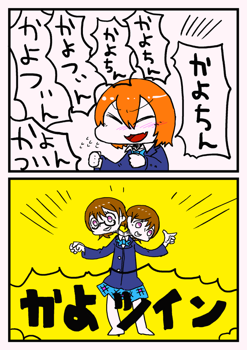 かよちん 