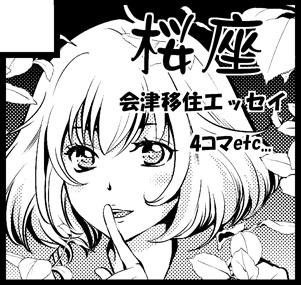 こちらのイベントに参加申し込みしました。http://t.co/bSSle9isSm
今の所、会津に移住エッセイのネットにアップした奴+何ページか描き下ろした物をコピーか一色オフセットみたいな感じであとは過去に出した既刊数冊的な… 