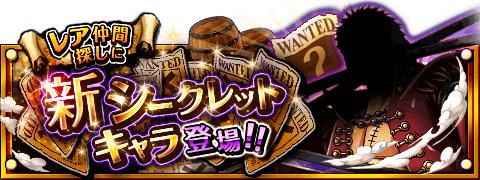 具志堅 司 V Twitter シークレットキャラ情報 5 12 12 00 5 26 11 59 期間限定 ボイス付きシークレットキャラが登場 Http T Co 9iluuhirvw トレクル Http T Co Tpzzdhnmrq