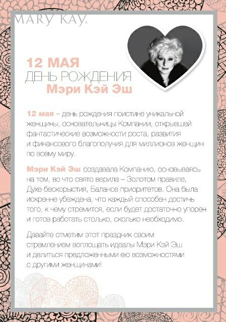 День Рождения Mary Kay®