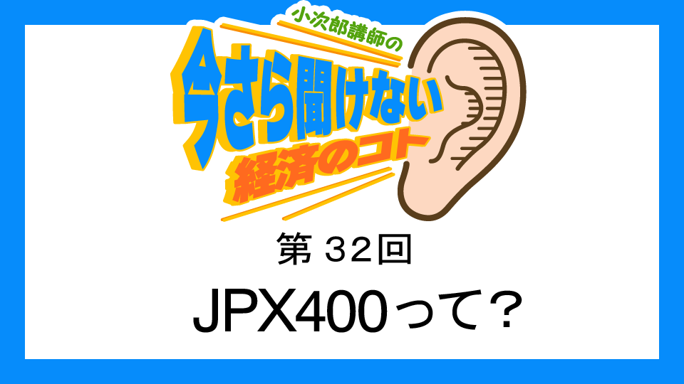 MastersTvNet's tweet image. 小次郎講師の無料で学べるオンライン動画【第32回】JPX400って？
 masters-tv.net/k032/