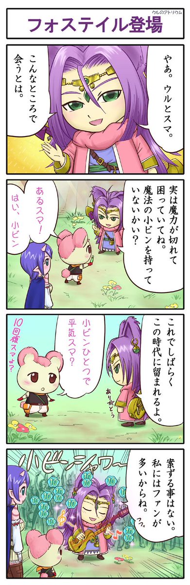 皆内ひなた A Twitter ４コマ フォステイル登場 をニコニコ静画に投稿しました Http T Co Spso9o8lbo ドラクエ１０ Dq10 Dqx 野生のフォステイル 流浪のフォステイル Http T Co Sfyxrgehq2