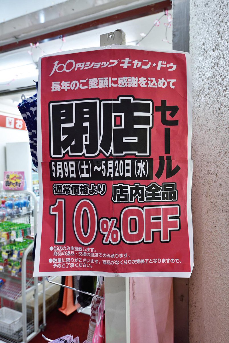 吉祥寺ジーンズ 全品10 Off 閉店セール中 100円ショップ Can Do キャンドゥ 吉祥寺店 5 閉店 ダイヤ街 Http T Co 0sozflwnro 吉祥寺ジーンズ 全品10 Off 閉店セール中 100円ショップ Can Do キャンドゥ 吉祥寺店 5 閉店 ダイヤ街 Http T Co 0sozflwnro