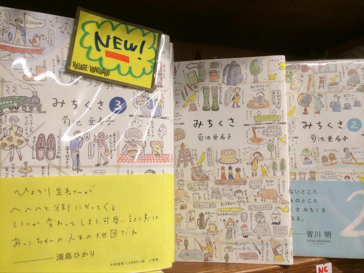 ヴィレッジヴァンガード高円寺 菊池亜希子 みちくさ3 好評発売中 お馴染みの可愛らしいイラストと文章で綴られるお散歩エッセイ第三弾 今回はニューヨーク ロンドン ハワイ 横浜 銀座 下北沢 吉祥寺 西荻窪などをお散歩 一階入り口付近で展開