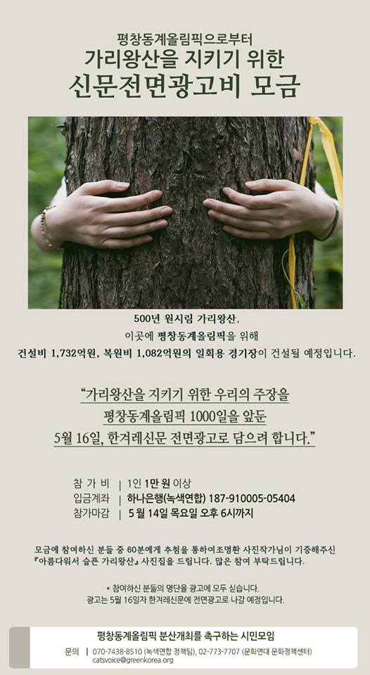 peoplepower21's tweet photo. 평창동계올림픽으로부터 5백년 원시림  #가리왕산 을 지키기 위해 신문 광고를 위한모금하고 있어요.아직 금액이 많이 부족합니다. ㅜㅜ
http://t.co/9Y2WdRib2X http://t.co/Y3EDwN45iN