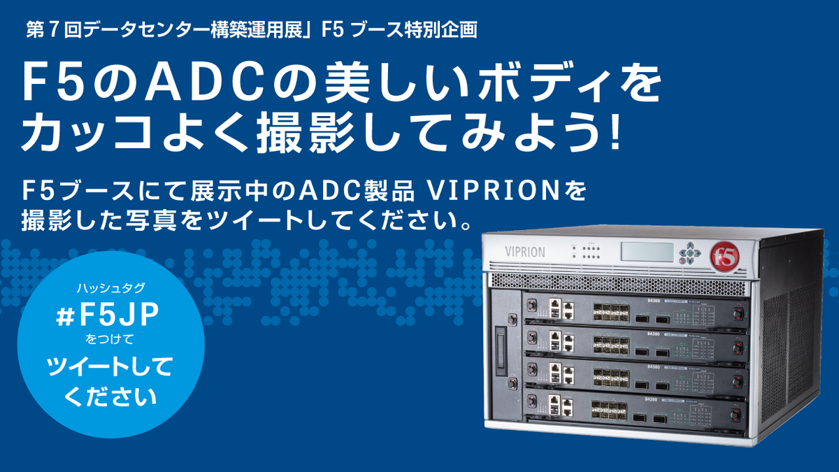 F5Japan's tweet image. 「第7回 #データセンター 構築運用展」のF5ブースでは、ADC製品の撮影会を実施します。ADC製品 #VIPRION のボディをカッコよく撮影いただき、その写真をツイートしてください。皆様のご参加をお待ちしています。　#F5JP