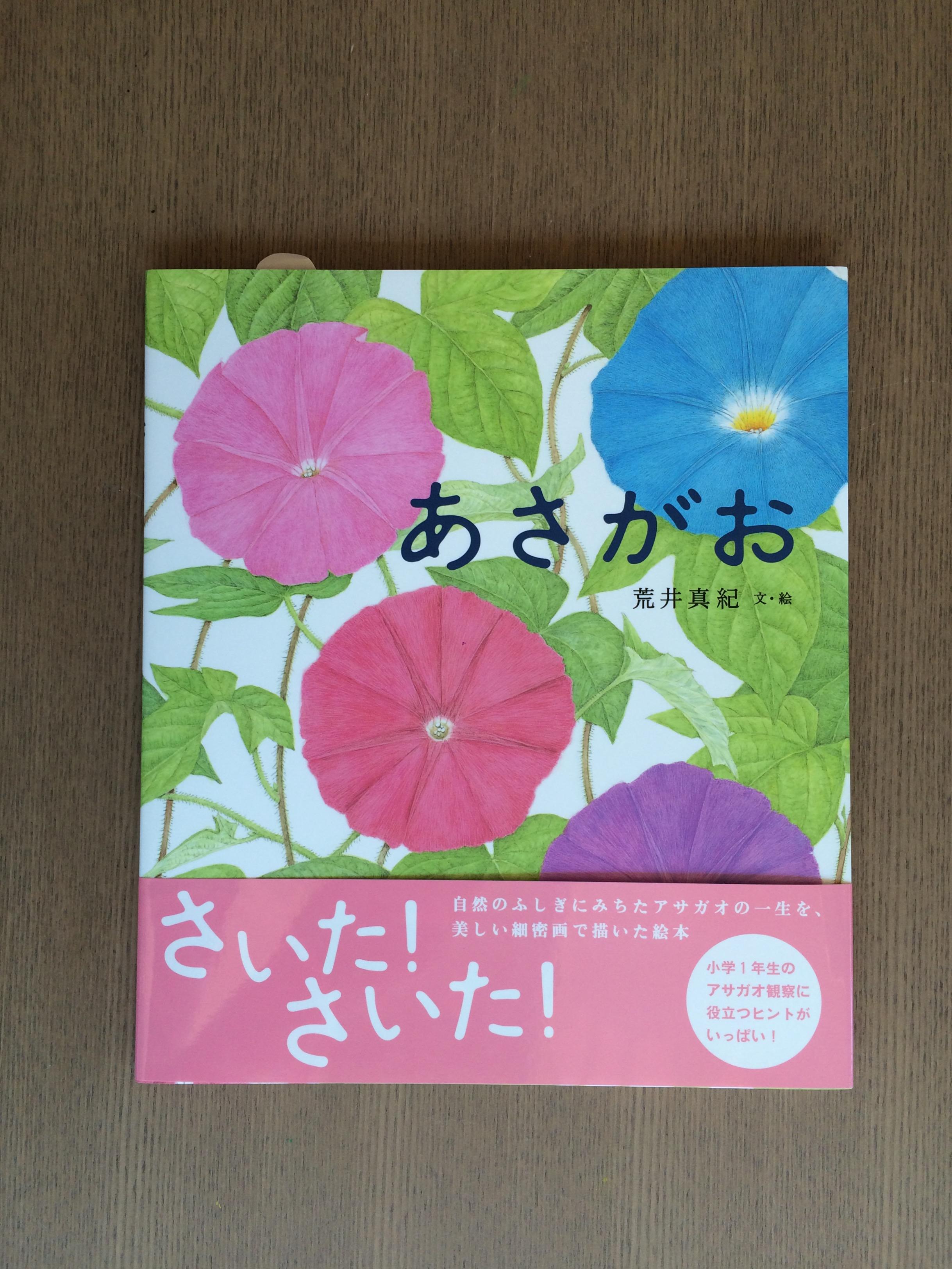 代官山 蔦屋書店 児童書 絵本 あさがお 荒井真紀 文 絵 金の星社 ピカピカの1年生が種まきの季節ですね 夏休みにはこんなきれいな花を咲かせられますように そして1年生のみなさんが あさがおみたいにぐんぐん大きくなりますように Http T