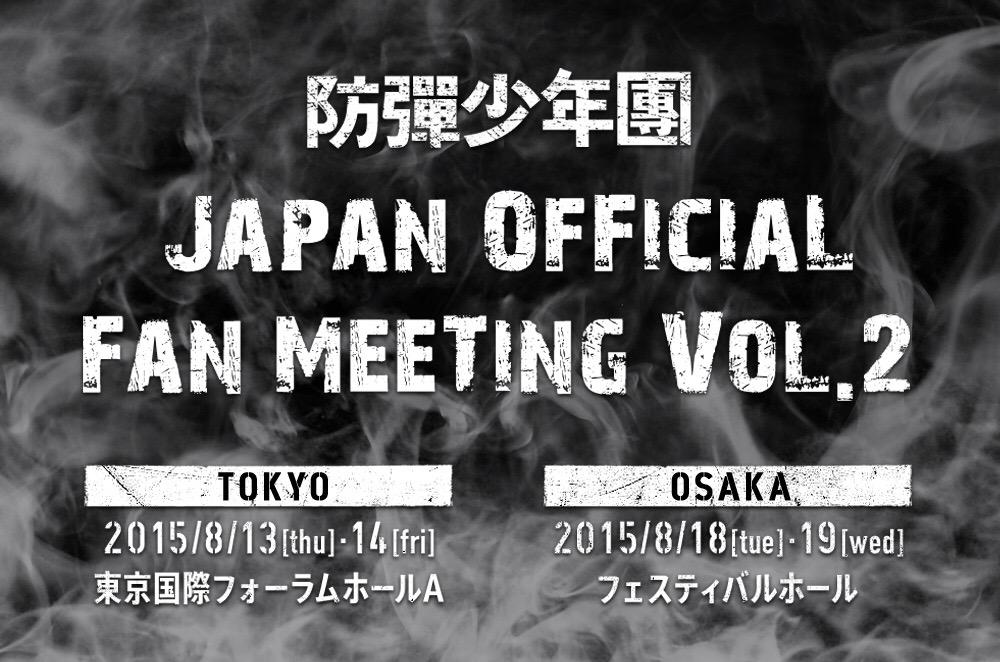 防弾少年団 JAPAN OFFICIAL FAN MEETING VOL.2(仮) 東京・大阪にて8月