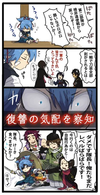 【巷で噂の検非違使に挑んでみたら気持ちいいくらいにボコボコにされた記念漫画】
隙あらば復讐を求める隊長小夜左文字。 