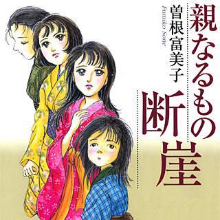 広告で興味持って読んでみたんだけど、
素晴らしかった!!頭から離れない。
いい漫画に出会えた(T_T)
電子書籍だけじゃなくて本でも読みたい。
復刻してくれないかなぁ、、。
親なるもの断崖