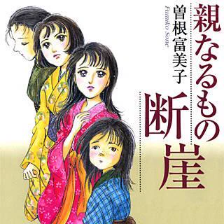 広告で興味持って読んでみたんだけど、
素晴らしかった!!頭から離れない。
いい漫画に出会えた(T_T)
電子書籍だけじゃなくて本でも読みたい。
復刻してくれないかなぁ、、。
親なるもの断崖 