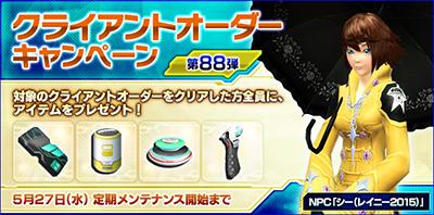 クライアントオーダーキャンペーン第88弾