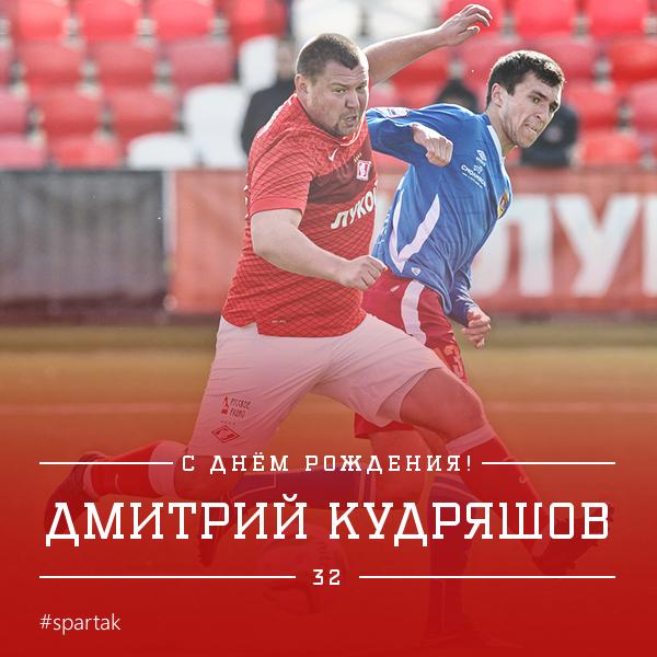 ФК «Спартак-Москва» on Twitter: "Поздравляем с днём рождения ...