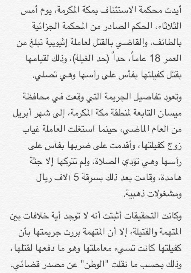 AJELNEWS24's tweet photo. “حد الغيلة” لعاملة إثيوبية في #الطائف قتلت كفيلتها بفأس وهي تصلي.

#السعودية #جرائم #قتل
- http://t.co/OevW9OUHwN