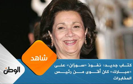 نفوذ «سوزان» على «مبارك» كان أقوى من رئيس المخابرات