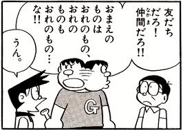 名言から覚える英語術 What S Yours Is Mine And What S Mine Is My Own お前のものは俺のもの 俺のものも俺のもの Doraemon Gian Quotes 名言 Http T Co M1vxjclg9j Twitter