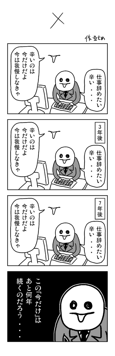 亞さめ 社畜の4コマを描きました Http T Co Gsrffdzxtq