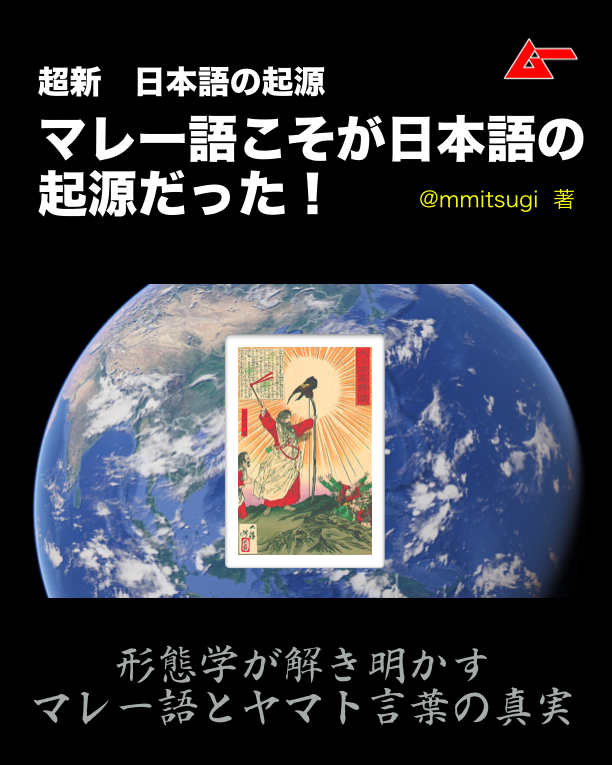 mmitsugi's tweet image. 【超新　日本語の起源】＃ヤヤコ（あかちゃん）マレー語は anak（あかちゃん）→ヤヤ「y添加/n→y/k消滅」　ku（私の）→コ「u→o」だから、「コ」は「子」の意味ではない。一般化して「あかちゃん」。「赤ちゃん」は異分析。