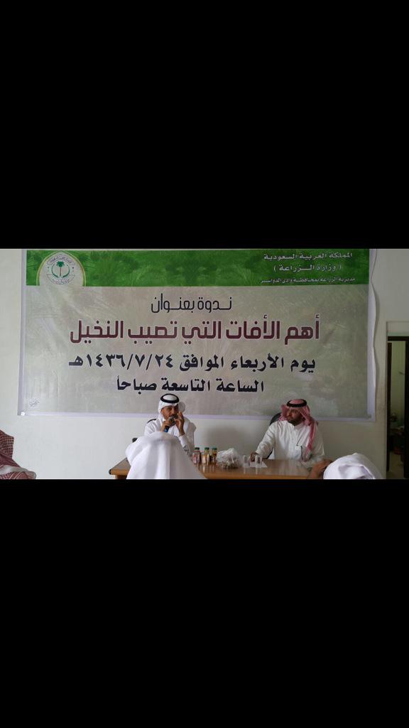 agririy2006's tweet photo. نظمت مديرية الزراعة بوادي الدواسر صباح هذا اليوم ندوة إرشادية بعنوان "اهم الافات التي تصيب النخيل" http://t.co/cept2m8pbm