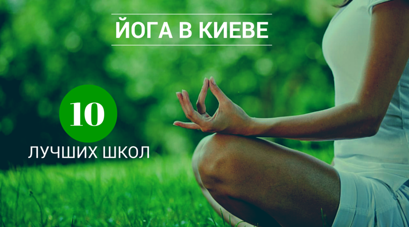 globalinfo's tweet photo. Школы йоги в Киеве. Топ-10 лучших мест

http://t.co/CqR8Lyd3cr http://t.co/QO16Vay3GU