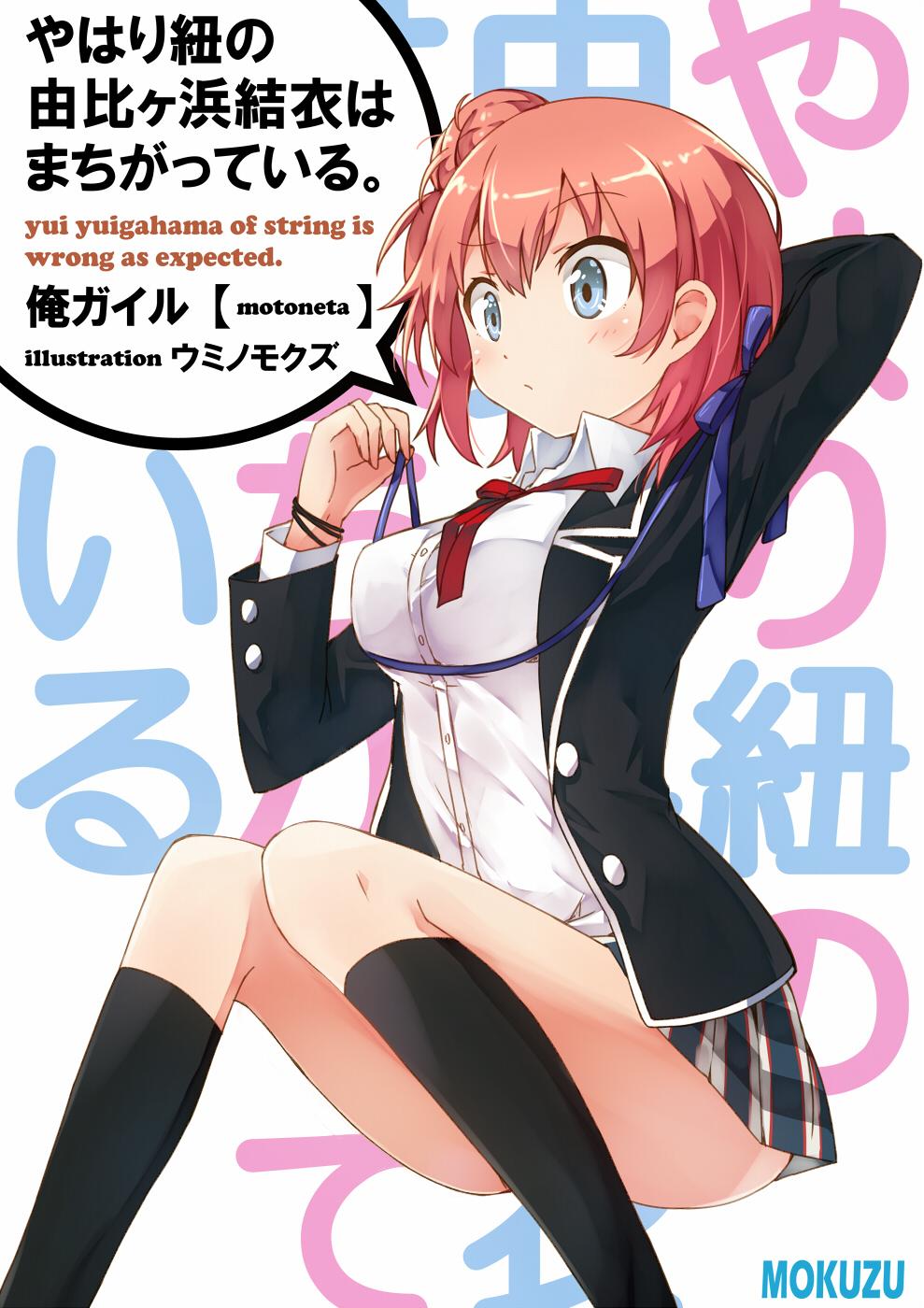 ウミノモクズ En Twitter Pixiv連投 33日目 由比ヶ浜結衣 俺ガイル Pixivに投稿しました やはり紐の由比ヶ浜結衣はまちがっている Pixiv Http T Co Safl3m17si Http T Co 53rzfeyoq6 ウミノモクズ En Twitter Pixiv連投 33日目 由比ヶ浜結衣 俺ガイル Pixivに投稿しました やはり紐の由比ヶ浜結衣はまちがっている Pixiv Http T Co Safl3m17si Http T Co 53rzfeyoq6