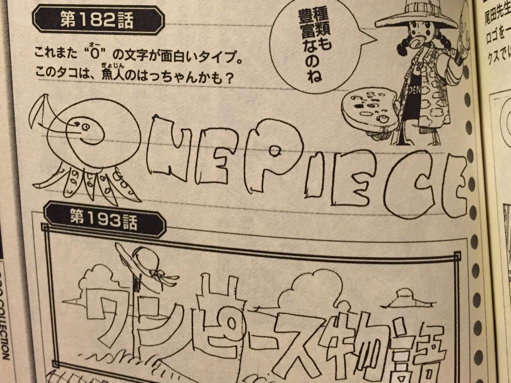 One Pieceが大好きな神木 スーパーカミキカンデ One Pieceが本誌に掲載される前のネームでは タイトルロゴ部分に尾田さんの遊び心でオリジナルのロゴが描かれます 通常は見れません 色本とかおまけ付録とかone Piece展とかで見れたぐらい