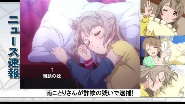 GussieShrum's tweet image. μ'sに所属する南ことりさんが詐欺の疑いで警察に逮捕された。南容疑者は以前よりマイ枕が無いと眠れないと発言していたが13日にマイ枕がなくても眠れることが発覚し警察は南容疑者に詳しい話を要求している。