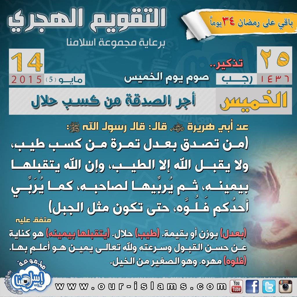 ourislams's tweet photo. 📅 #التقويم_الهجري 📆
💰 #أجر_الصدقة_من_كسب_حلال
#أشهر_الحرم #تعظيم_الله #حرمة_شهر_رجب #رجب #اسلامنا #الصدقة #أجر_الصدقة http://t.co/fWQt2UKd6Y