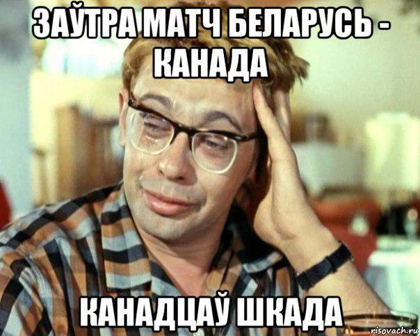 Беларусь vs Канада