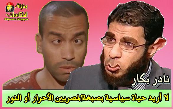 بكار: لا أريد حياة سياسية بصبغة «المصريين الأحرار» أو «النور»