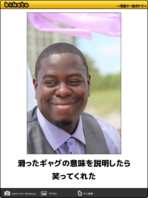 ボケて Bokete 公式 Na Twitteru 滑ったギャグの意味を説明したら笑ってくれた ボケて Http T Co 0rb13naz4b Http T Co Bjvdkwlado