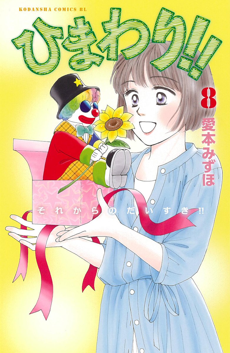 Belove編集部 講談社 昨日発売 5月の新刊出ました 大和和紀 イシュタルの娘 11巻 逢坂みえこ おかあさんとごいっしょ 2巻 完 愛本みずほ ひまわり それからのだいすき 8巻 リカチ 明治メランコリア 3巻 今日以降発売地域の皆さんも Belove編集部 講談社 昨日発売 5月の新刊出ました 大和和紀 イシュタルの娘 11巻 逢坂みえこ おかあさんとごいっしょ 2巻 完 愛本みずほ ひまわり それからのだいすき 8巻 リカチ 明治メランコリア 3巻 今日以降発売地域の皆さんも