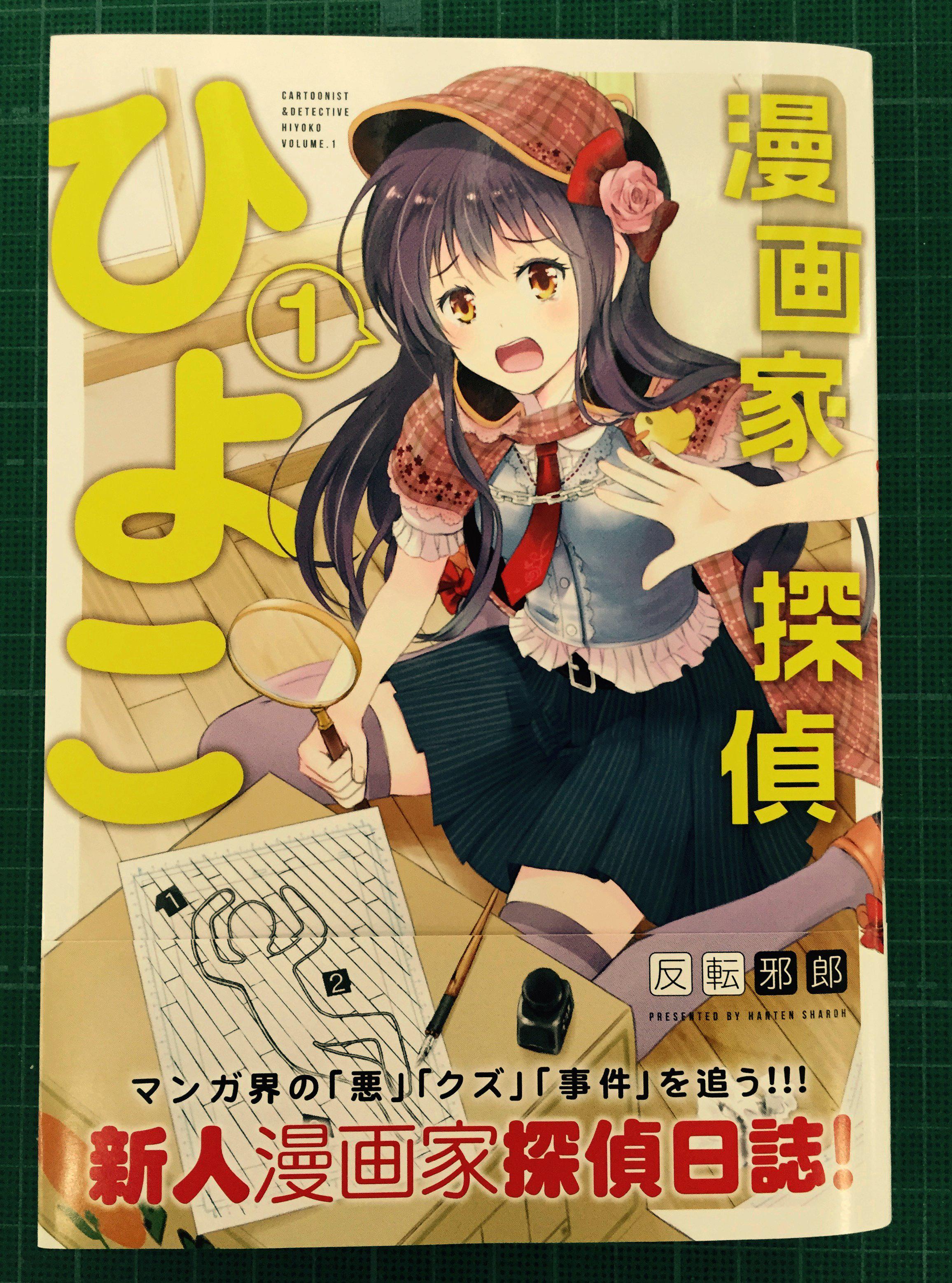 コミックフラッパー編集部 漫画家探偵ひよこ １巻 オビつきの書影はこんな感じ 5月23日 土曜 発売 日常探偵コメディな漫画家マンガ マンガ界の悪 クズ 事件を追う新人漫画家探偵日誌です 著者は モコと歪んだ殺人鬼ども 思春鬼のふたり の