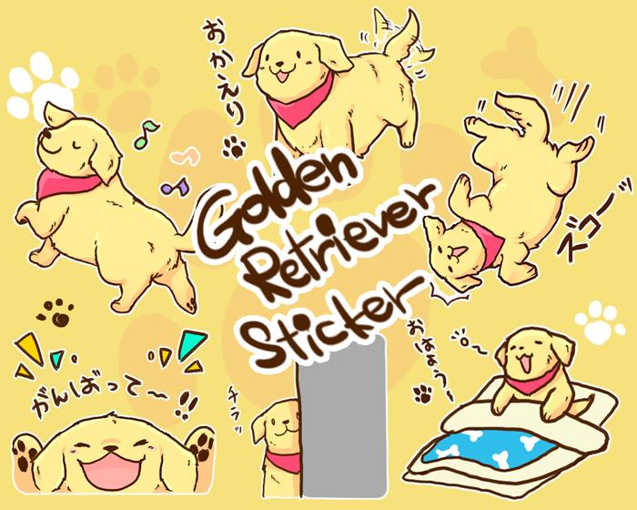 ゴールデンレトリバー好き仲間用に作ってみたよー
よろしければ使ってね
https://t.co/Q3OufDwcAf 