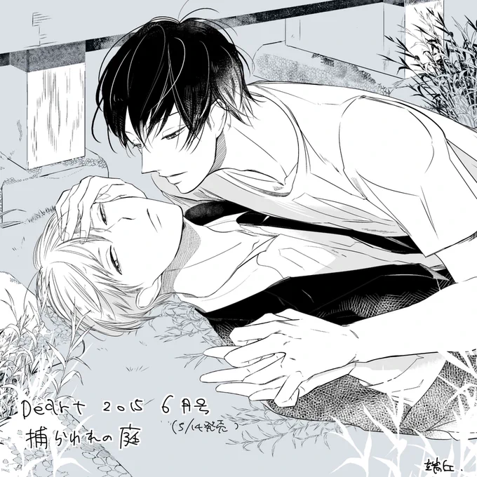 本日発売のDear+6月号に、漫画を載せて頂きました。よろしく願い致します! ヤンデレ攻です。 
