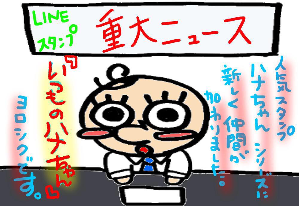 VIVI_1_'s tweet photo. 〈超拡散希望〉
ハナちゃんシリーズ！
超新作が、５／１５日２１時に、
待望のリリースいたします！！
ぜひ、よろしくお願いします！

＃LINE＃LINEスタンプ＃LINEスタンプ宣伝部＃相互フォロー＃クリエイターズスタンプ http://t.co/hLksWGCONP