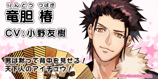 竜胆椿(CV小野友樹) ―簡単な自己紹介をどうぞ。 「俺は竜胆椿だ。天上
