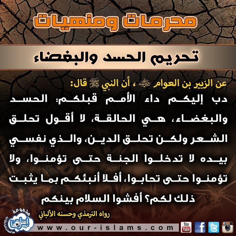ourislams's tweet photo. 🚫 #محرمات_ومنهيات ❎
❌ #تحريم_الحسد_والبغضاء 🚫
#حرام #محرم #كراهة #مكروه #منهي #محاضرات #دروس #ندوات #تذكير #اسلامنا http://t.co/5EUf6onkfl